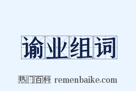 谕业组词是什么意思的图片